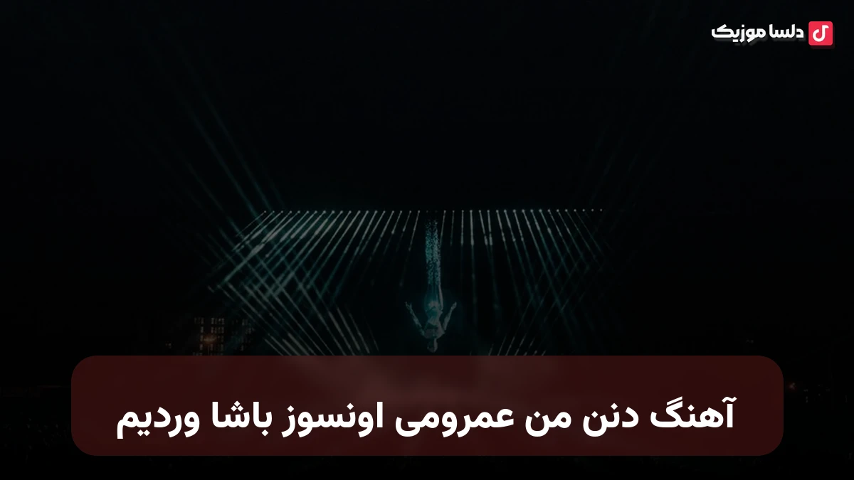 دنن من عمرومی اونسوز باشا وردیم ترکی صدای زن